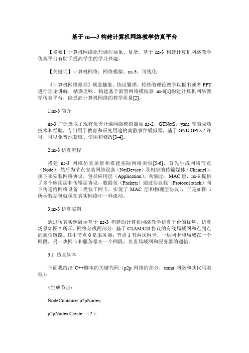 基于ns—3构建计算机网络教学仿真平台