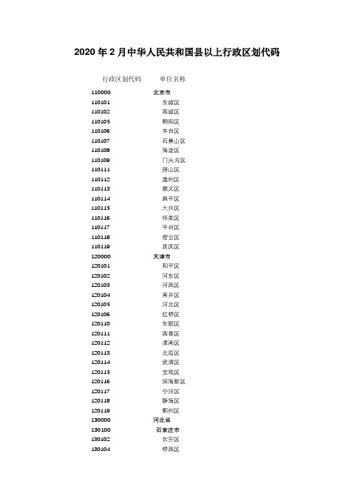 2020年2月中华人民共和国县以上行政区划代码