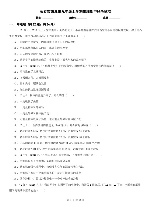 长春市德惠市九年级上学期物理期中联考试卷