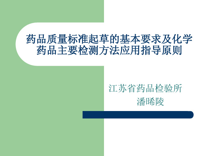 化学药品主要检测方法应用指导原则