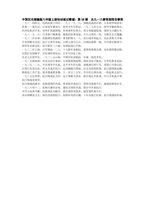 中国历史部编版八年级上册知识速记歌谣：第18课 从九一八事变到西安事变