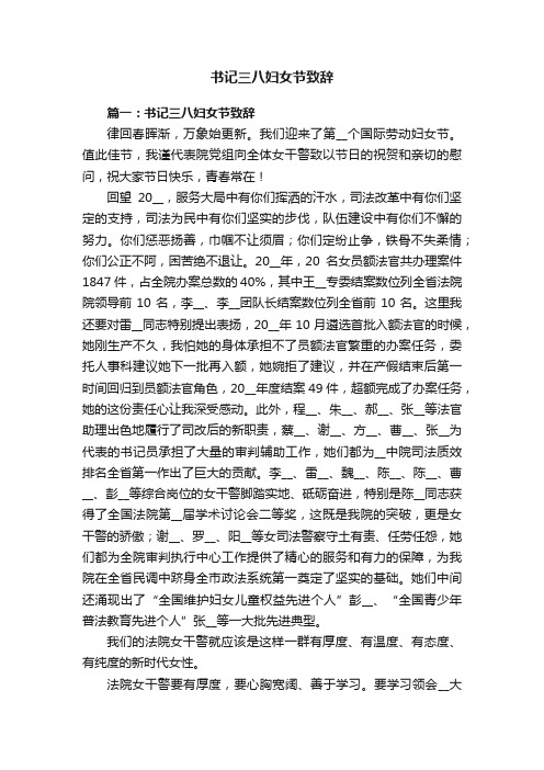 书记三八妇女节致辞