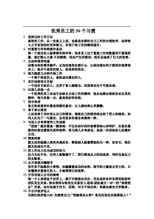 优秀员工的50个习惯