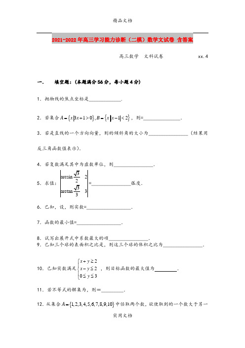 2021-2022年高三学习能力诊断(二模)数学文试卷 含答案