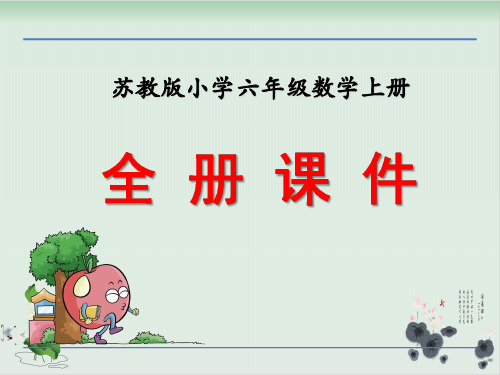 苏教版小学六年级上册数学课件((全套)含整理与复习)