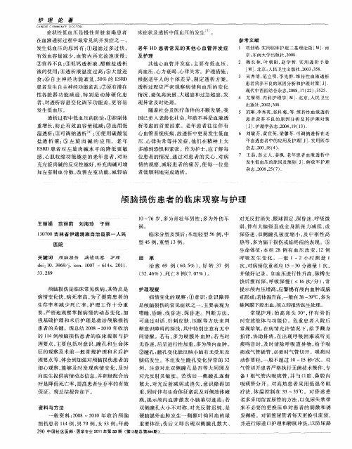 颅脑损伤患者的临床观察与护理