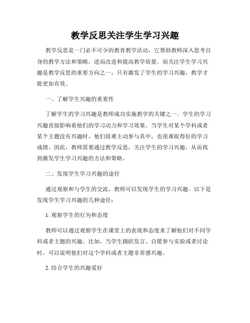 教学反思关注学生学习兴趣