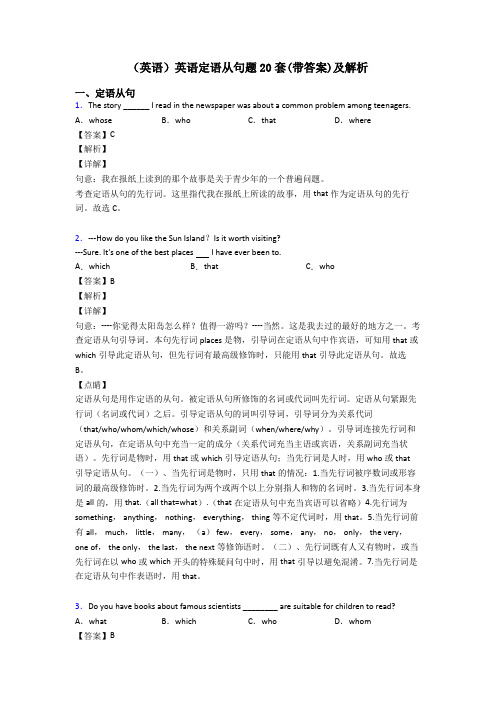 (英语)英语定语从句题20套(带答案)及解析