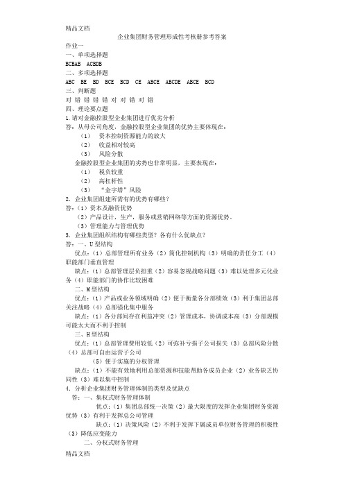 最新电大企业集团财务管理形成性考核册参考答案