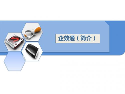 企效通(简介)
