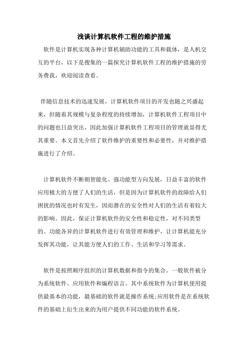 浅谈计算机软件工程的维护措施