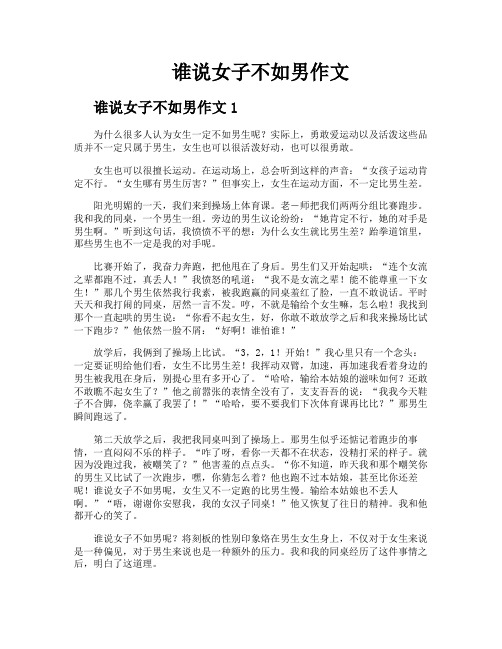 谁说女子不如男作文