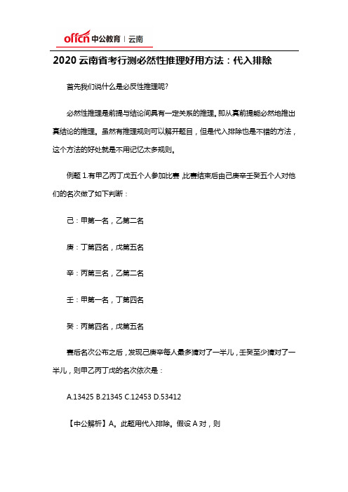2020云南省考行测必然性推理好用方法：代入排除