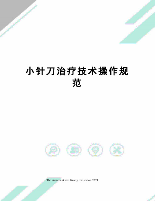 小针刀治疗技术操作规范