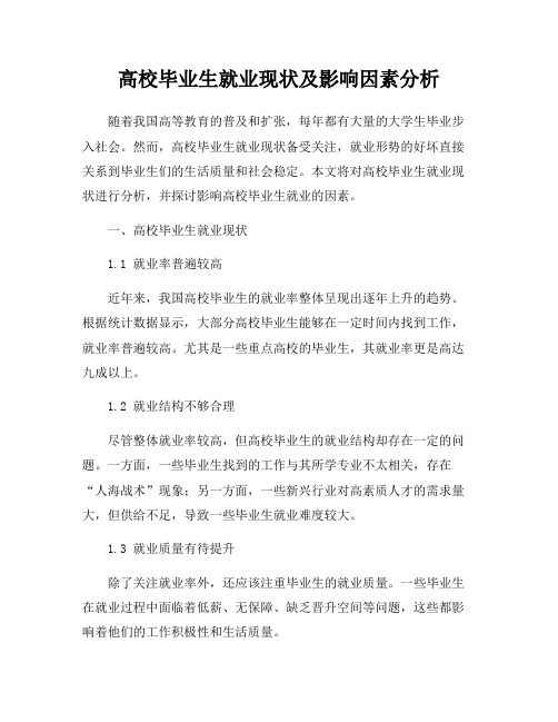 高校毕业生就业现状及影响因素分析