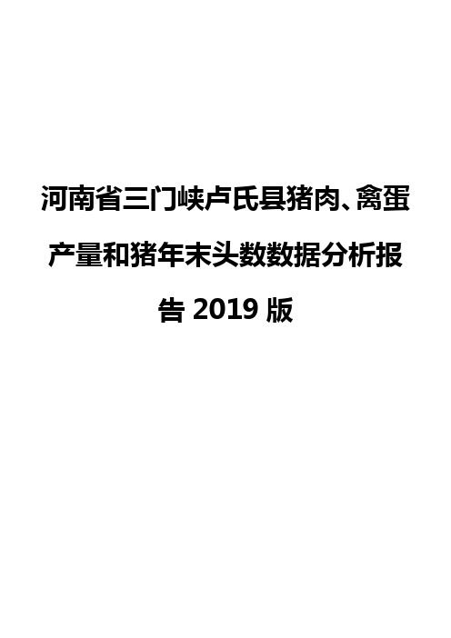 河南省三门峡卢氏县猪肉、禽蛋产量和猪年末头数数据分析报告2019版