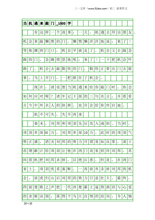 初二叙事作文：当机遇来敲门_1000字