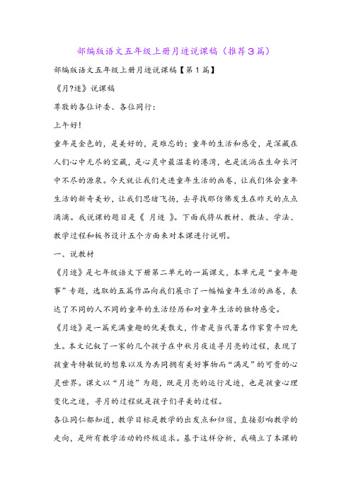 部编版语文五年级上册月迹说课稿(推荐3篇)