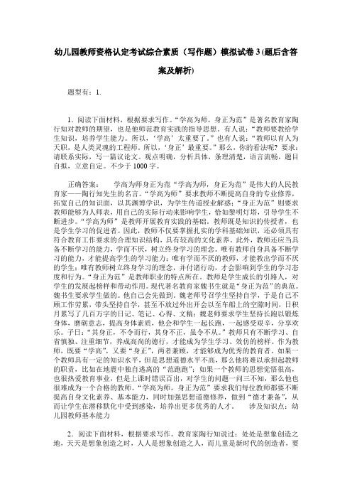 幼儿园教师资格认定考试综合素质(写作题)模拟试卷3(题后含答案及解析)