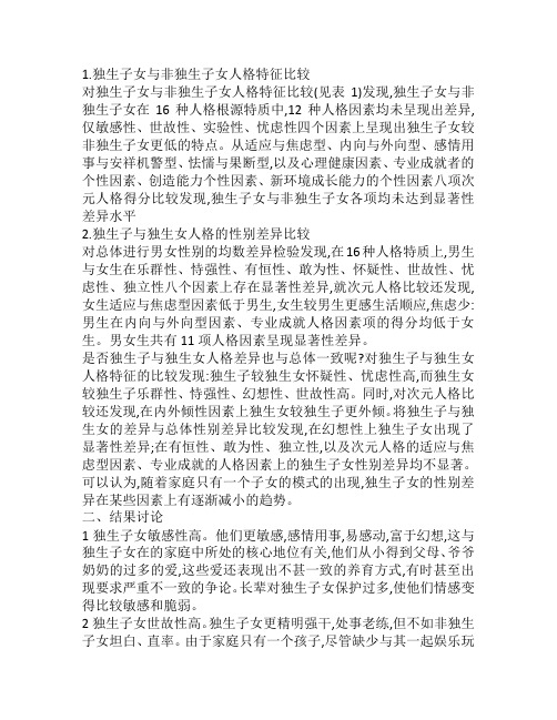 独生子女人格特征