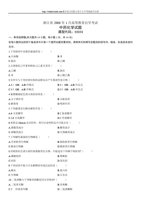 中药化学自考试题 (1)