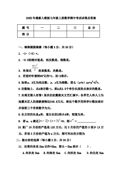 2015年人教版七年级上册数学期中考试试卷及答案(含答案)