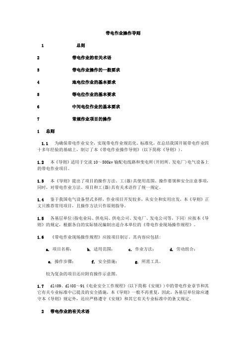 带电作业操作导则
