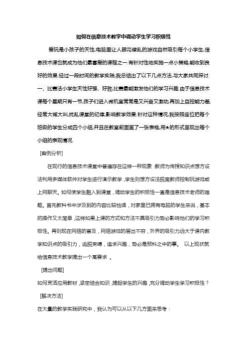 如何在信息技术教学中调动学生学习积极性