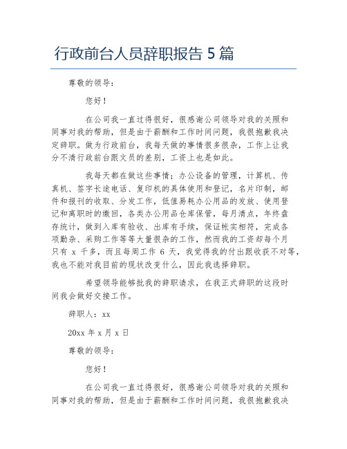 行政前台人员辞职报告5篇