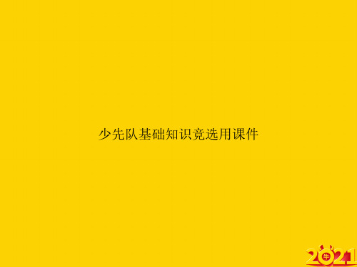 少先队基础知识竞选用ppt正式完整版