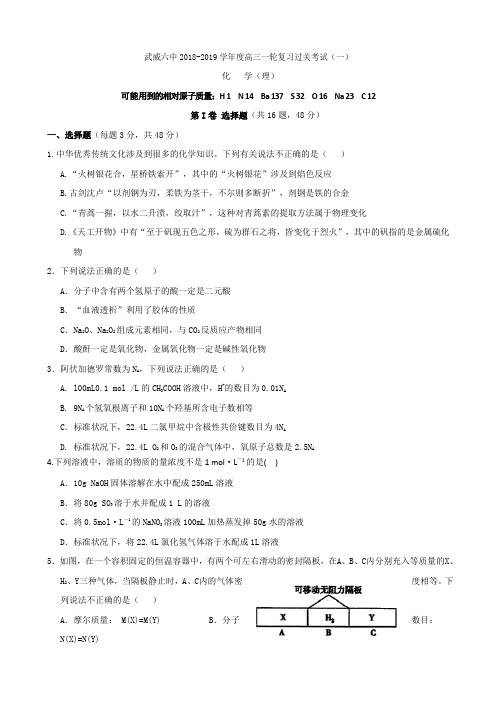 2019届甘肃省武威市第六中学高三第一轮复习第一次阶段性过关考试化学试题