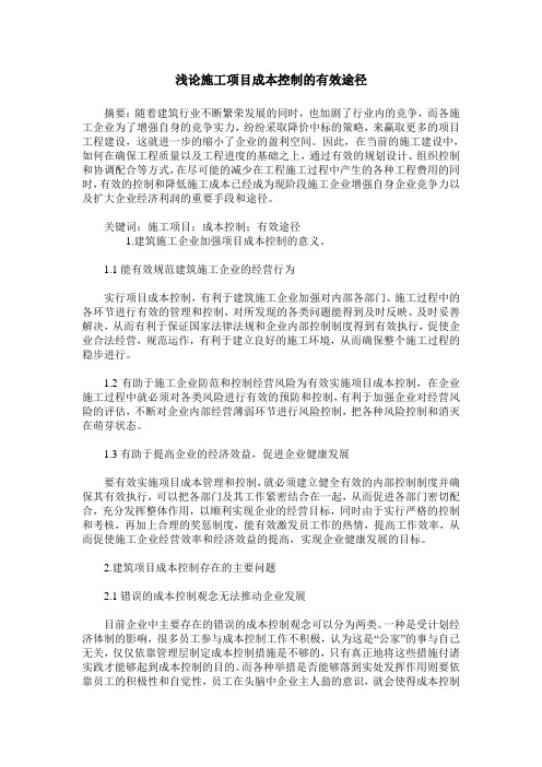 浅论施工项目成本控制的有效途径