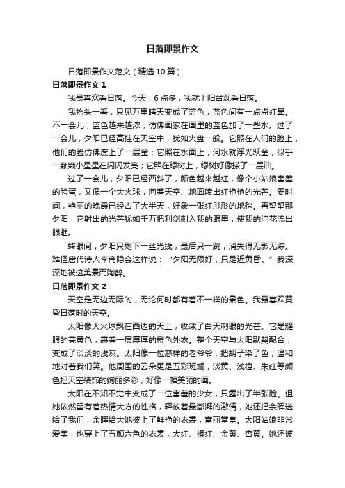 日落即景作文范文（精选10篇）