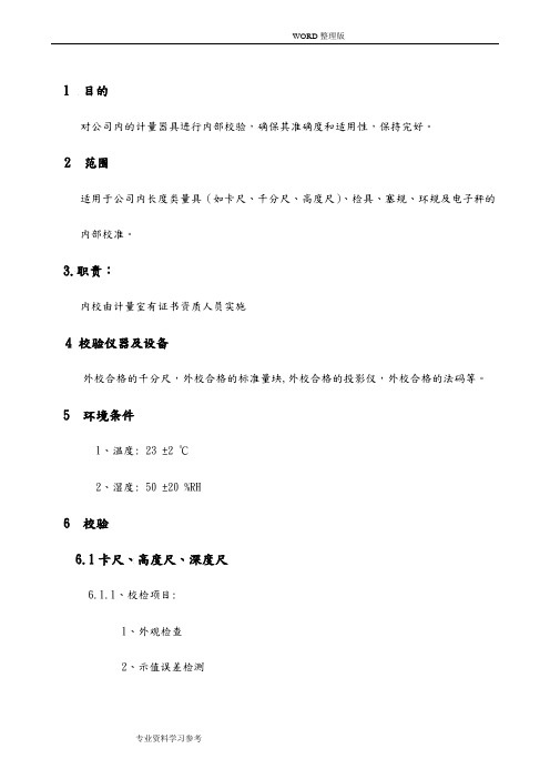 计量器具内校规范