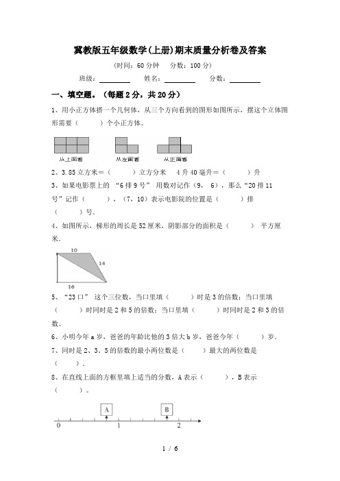 冀教版五年级数学(上册)期末质量分析卷及答案