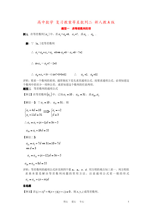 高中数学 复习教案等差数列二 新人教A版