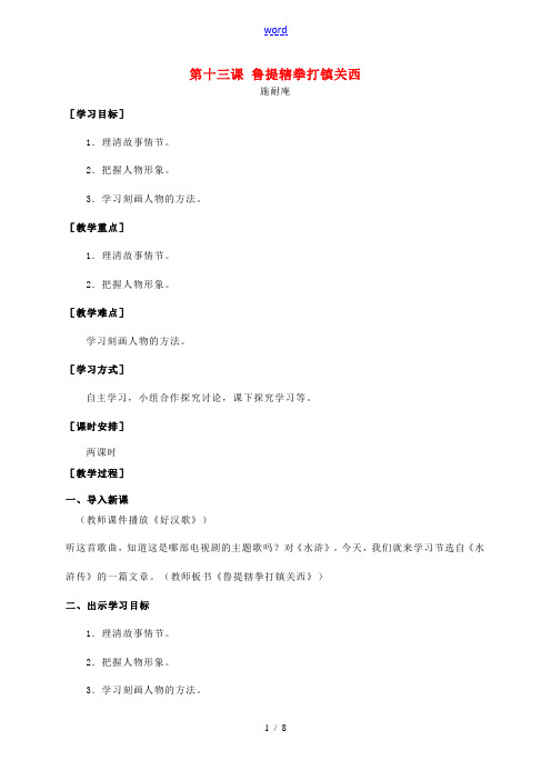 八年级语文上册 第四单元 第13课《鲁提辖拳打镇关西》精品教案 语文版-语文版初中八年级上册语文教案