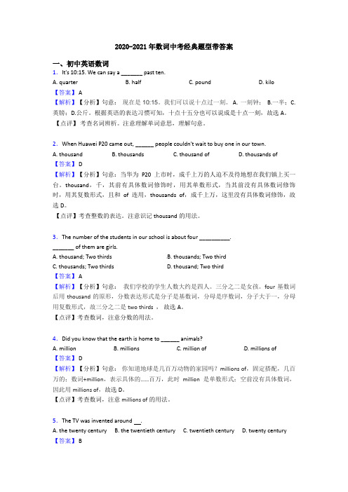 2020-2021年数词中考经典题型带答案