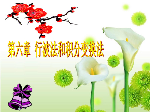 数学物理方法_第6章 行波法和积分变换法