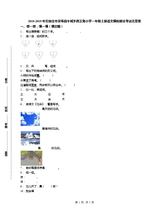 2018-2019年石家庄市灵寿县牛城乡西王角小学一年级上册语文模拟期末考试无答案