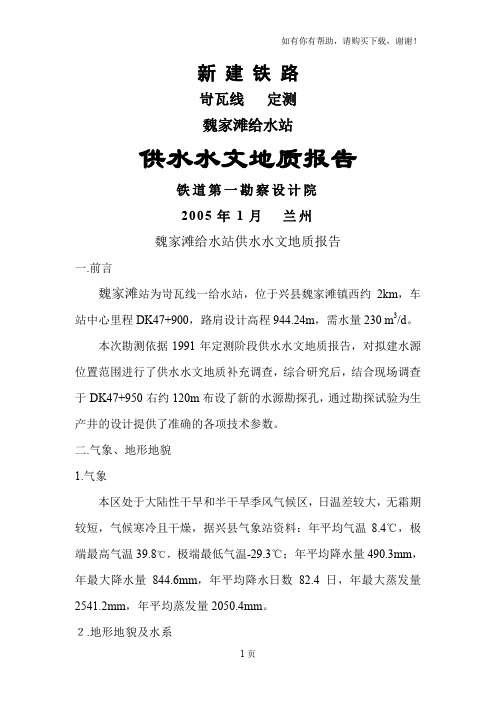 魏家滩水文地质报告
