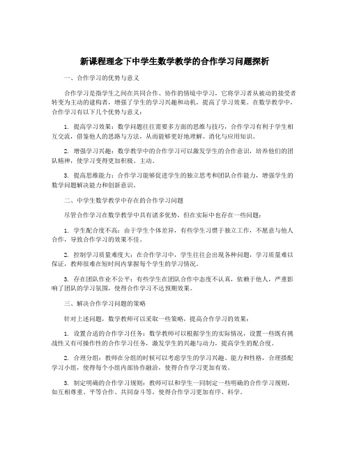 新课程理念下中学生数学教学的合作学习问题探析