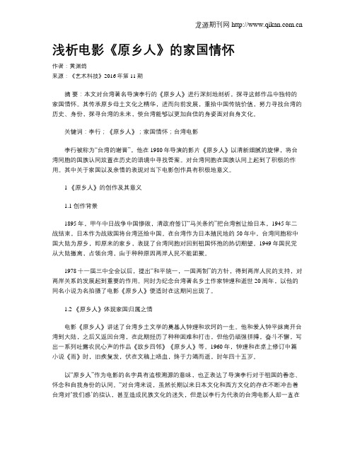 浅析电影《原乡人》的家国情怀