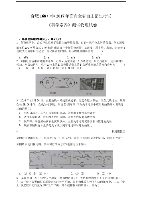 合肥168中学2017年面向全省自主招生考试《科学素养》测试物理试卷.doc