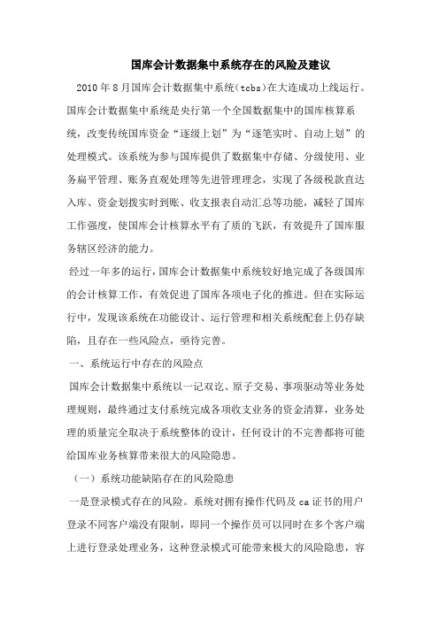 国库会计数据集中系统存在的风险及建议