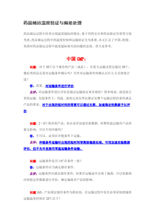 药品储运温度验证与偏差处理