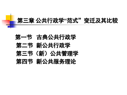 第三章 公共行政学的“范式”比较新版