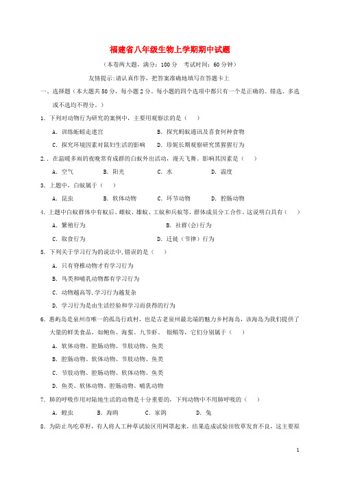 福建省泉州市泉港区八年级生物上学期期中试题