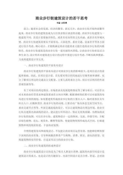 商业步行街建筑设计的若干思考