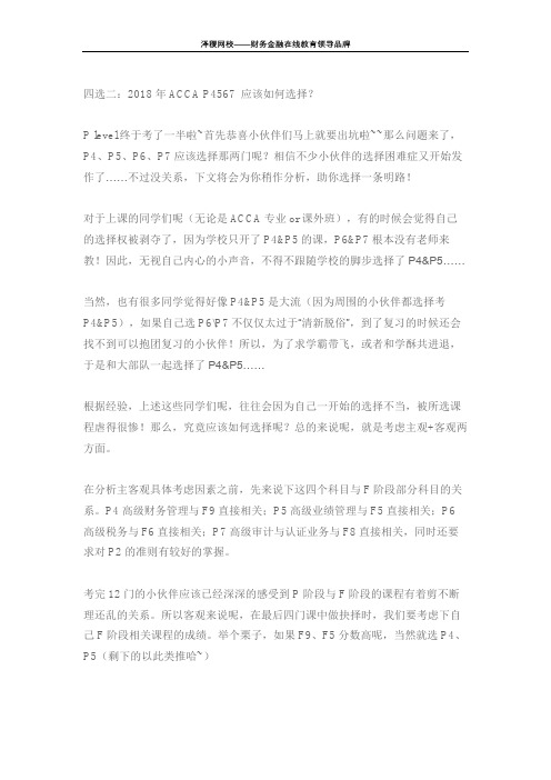 四选二：2018年ACCA P4567 应该如何选择？